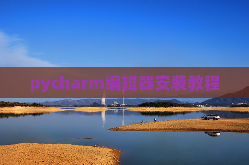 pycharm编辑器安装教程