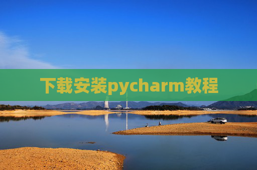 下载安装pycharm教程 下载安装pycharm教程
